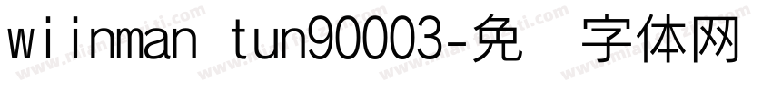 wiinman tun90003字体转换